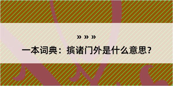 一本词典：摈诸门外是什么意思？