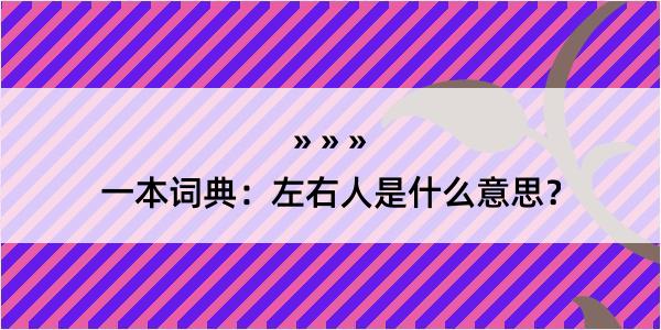 一本词典：左右人是什么意思？