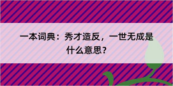 一本词典：秀才造反，一世无成是什么意思？