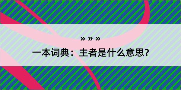 一本词典：主者是什么意思？