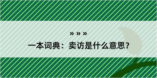 一本词典：卖访是什么意思？