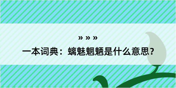 一本词典：螭魅魍魉是什么意思？