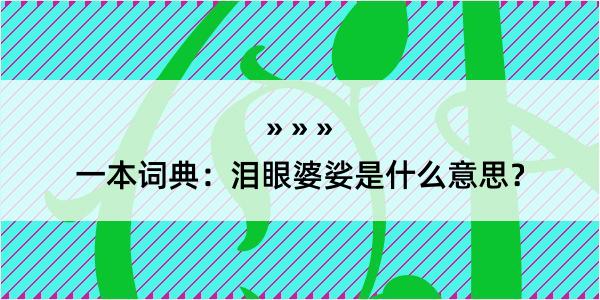 一本词典：泪眼婆娑是什么意思？