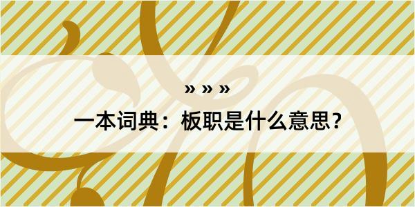 一本词典：板职是什么意思？