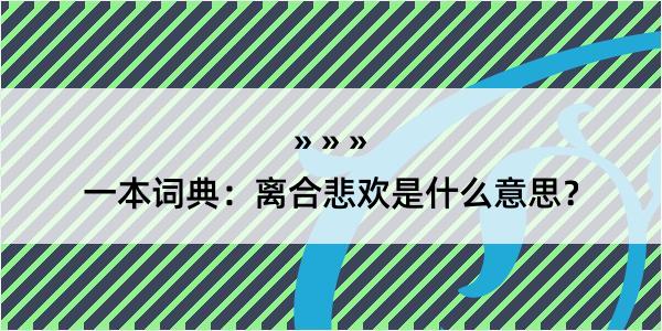 一本词典：离合悲欢是什么意思？