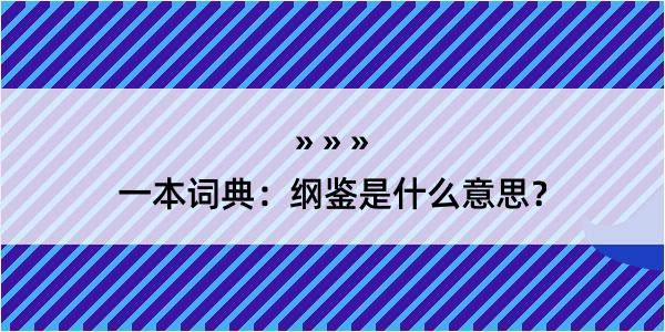 一本词典：纲鉴是什么意思？