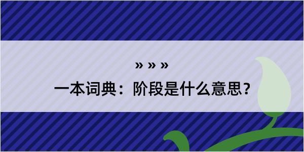 一本词典：阶段是什么意思？