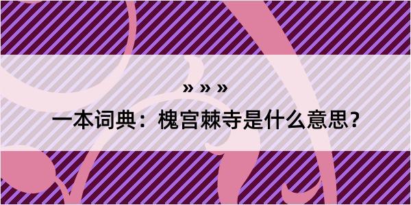 一本词典：槐宫棘寺是什么意思？