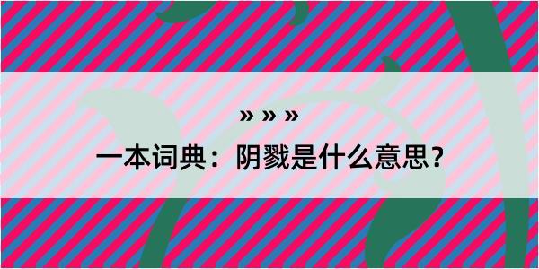 一本词典：阴戮是什么意思？