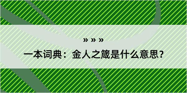 一本词典：金人之箴是什么意思？