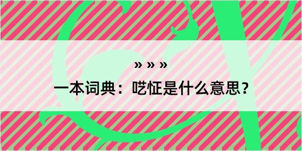 一本词典：呓怔是什么意思？