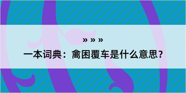 一本词典：禽困覆车是什么意思？