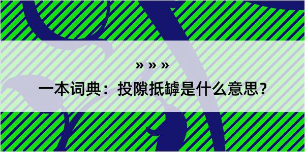 一本词典：投隙抵罅是什么意思？