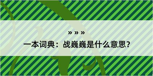 一本词典：战巍巍是什么意思？