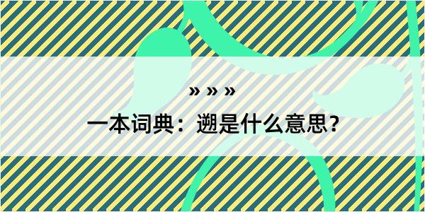 一本词典：遡是什么意思？