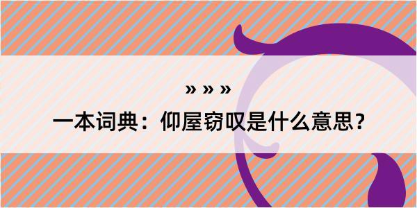 一本词典：仰屋窃叹是什么意思？