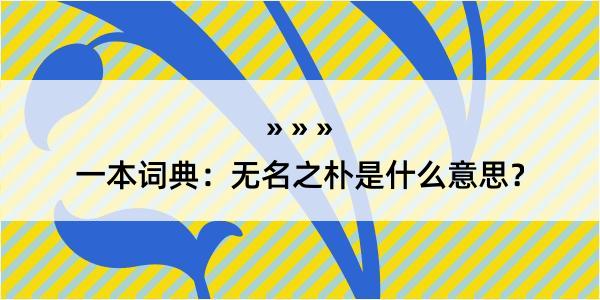 一本词典：无名之朴是什么意思？