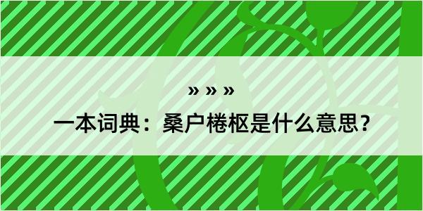 一本词典：桑户棬枢是什么意思？