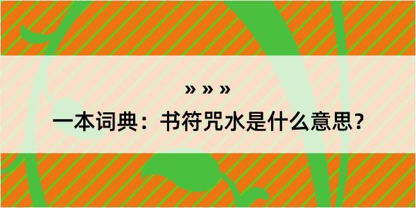 一本词典：书符咒水是什么意思？