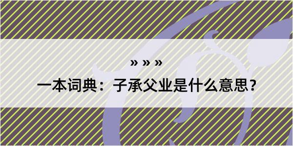 一本词典：子承父业是什么意思？