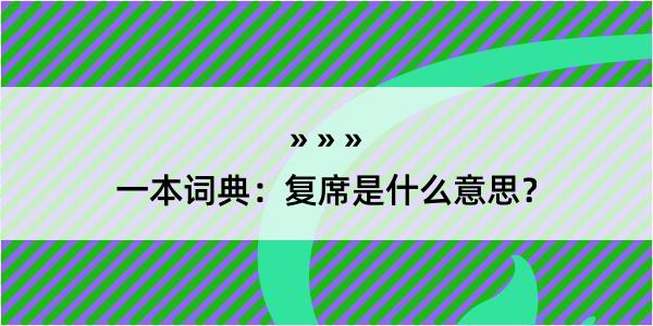 一本词典：复席是什么意思？