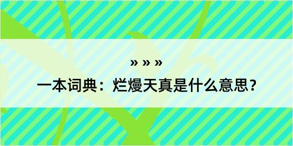 一本词典：烂熳天真是什么意思？