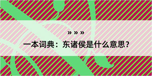 一本词典：东诸侯是什么意思？