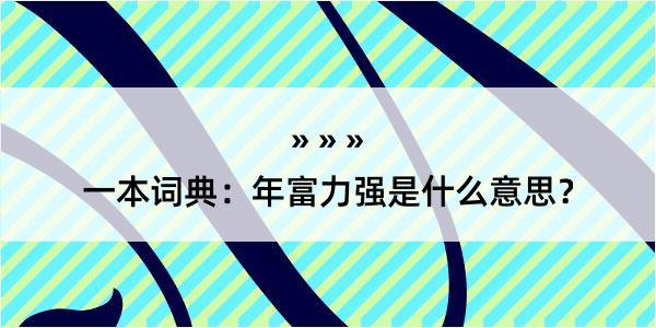 一本词典：年富力强是什么意思？