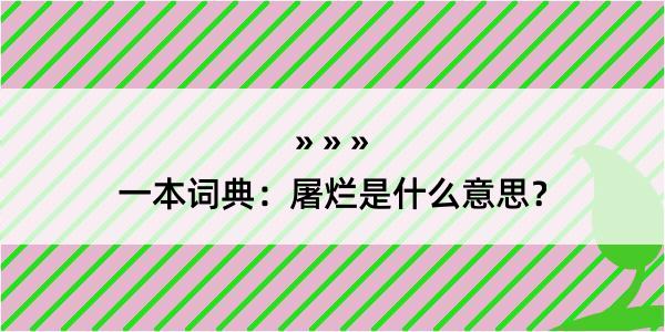 一本词典：屠烂是什么意思？