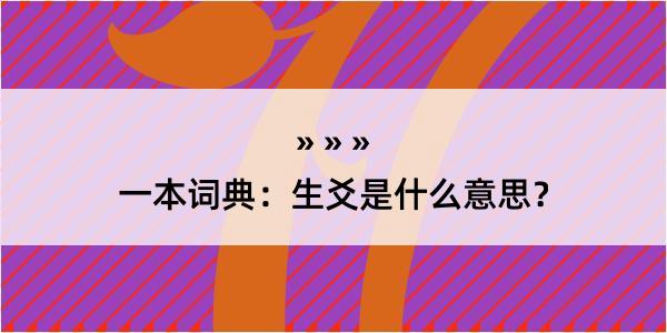 一本词典：生爻是什么意思？