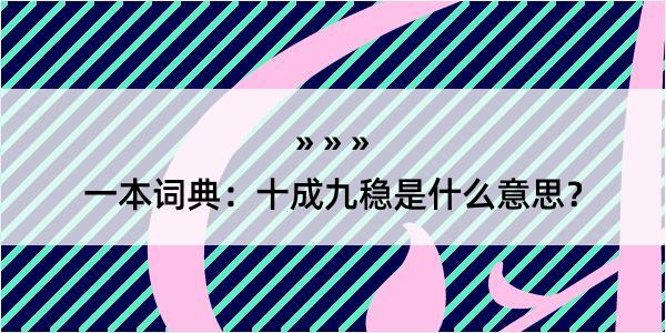 一本词典：十成九稳是什么意思？