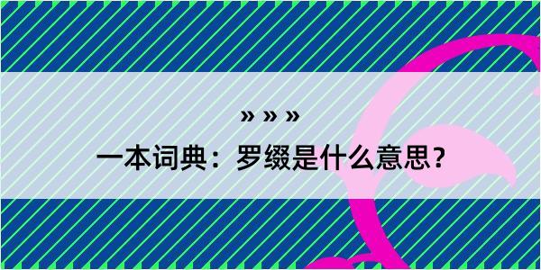 一本词典：罗缀是什么意思？