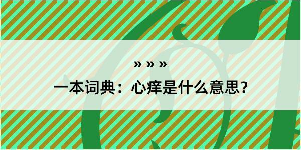 一本词典：心痒是什么意思？