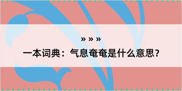 一本词典：气息奄奄是什么意思？