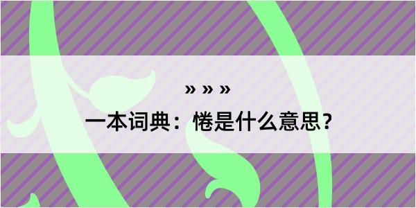 一本词典：惓是什么意思？