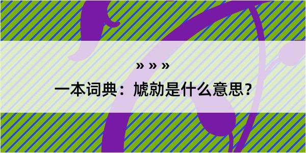 一本词典：虓勍是什么意思？