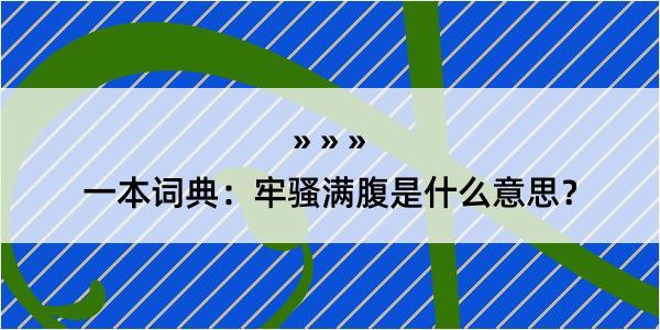 一本词典：牢骚满腹是什么意思？