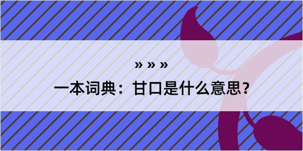 一本词典：甘口是什么意思？