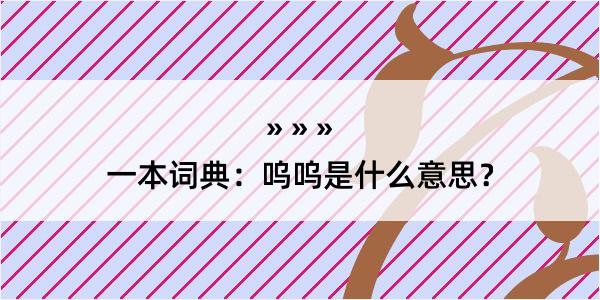 一本词典：呜呜是什么意思？