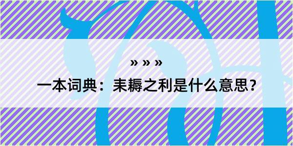 一本词典：耒耨之利是什么意思？