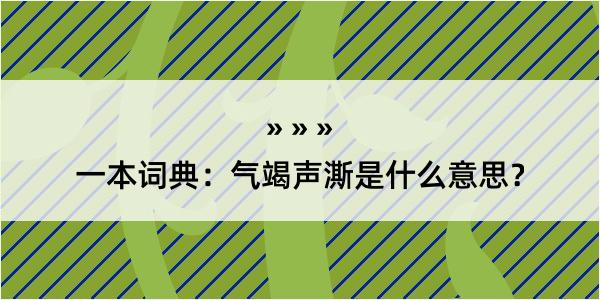 一本词典：气竭声澌是什么意思？