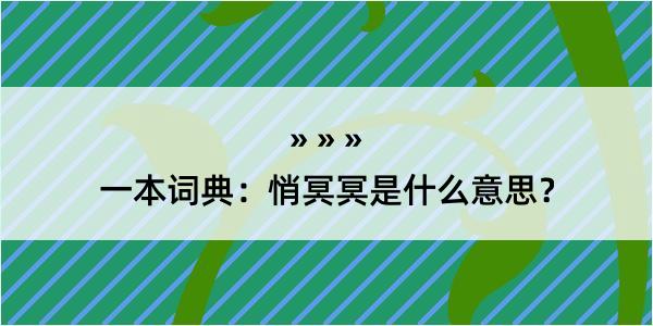 一本词典：悄冥冥是什么意思？