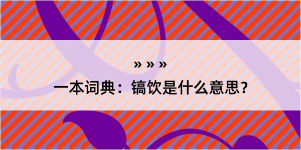 一本词典：镐饮是什么意思？