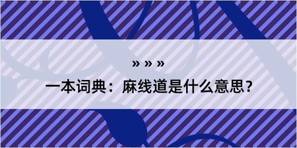 一本词典：麻线道是什么意思？