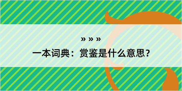 一本词典：赏鉴是什么意思？