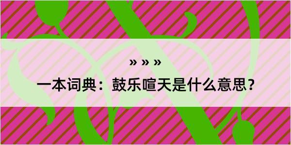 一本词典：鼓乐喧天是什么意思？