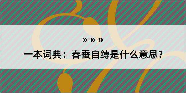 一本词典：春蚕自缚是什么意思？