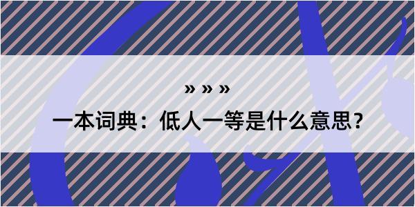 一本词典：低人一等是什么意思？