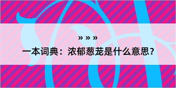 一本词典：浓郁葱茏是什么意思？