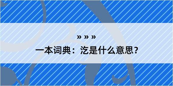 一本词典：汔是什么意思？